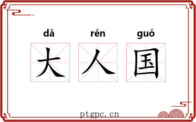 大人国 大人国
