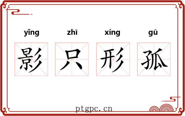 影只形孤 影只形孤