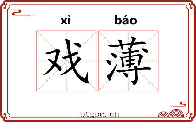 戏薄