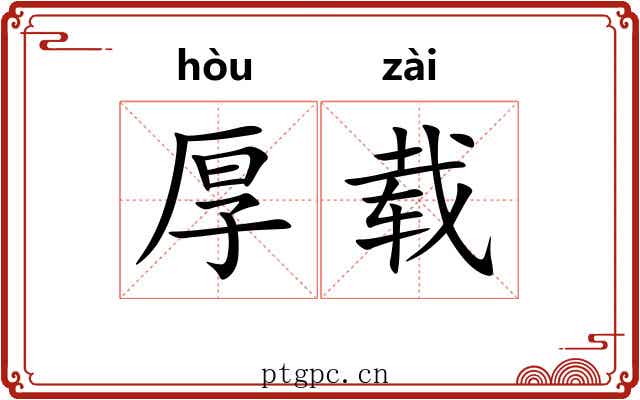 厚载