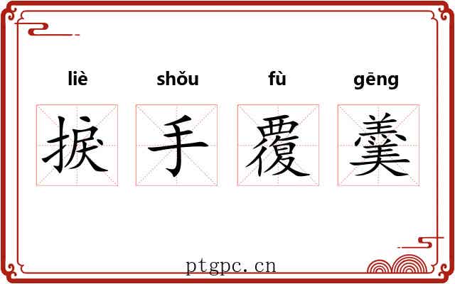 捩手覆羹