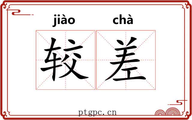 较差 较差