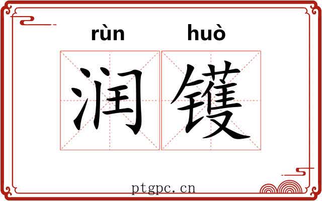 润镬