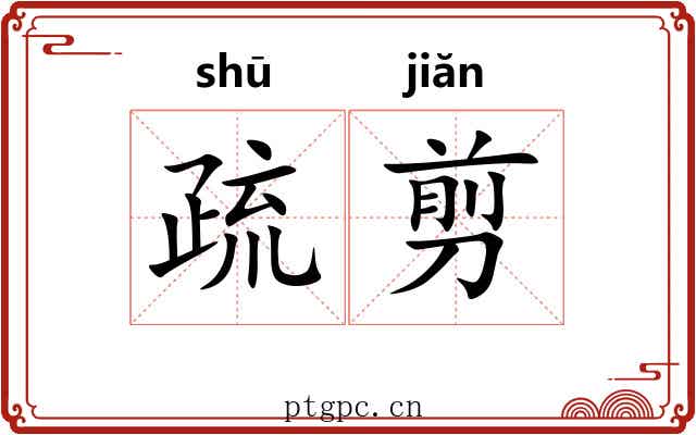 疏剪