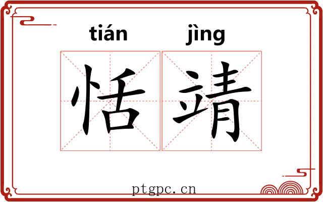 恬靖