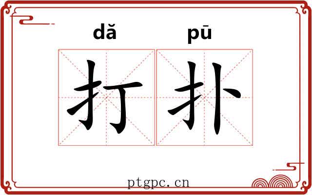 打扑