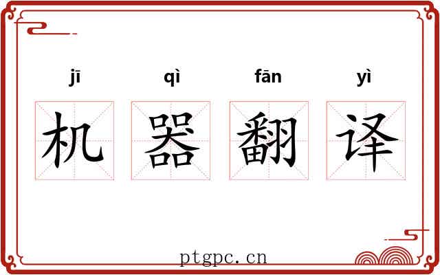 机器翻译