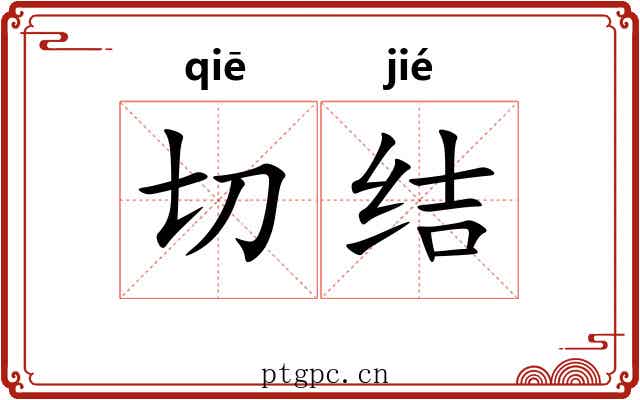切结
