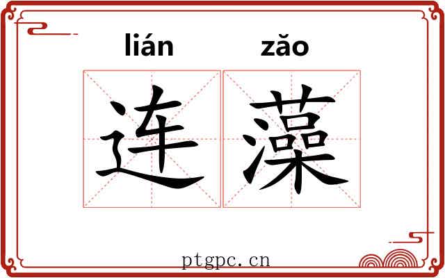连藻 连藻