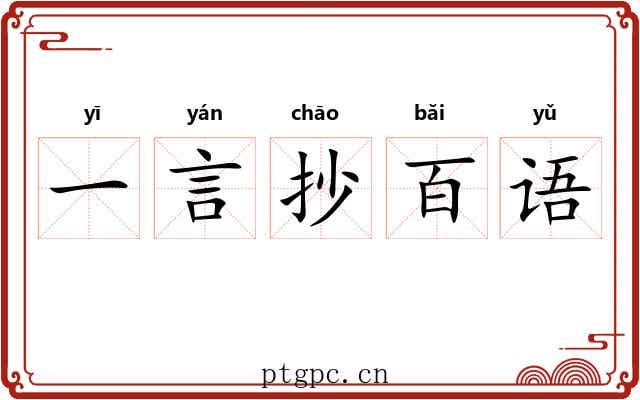 一言抄百语 一言抄百语