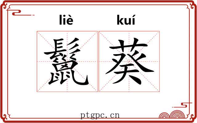 鬣葵