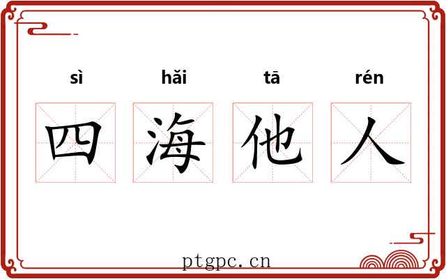 四海他人