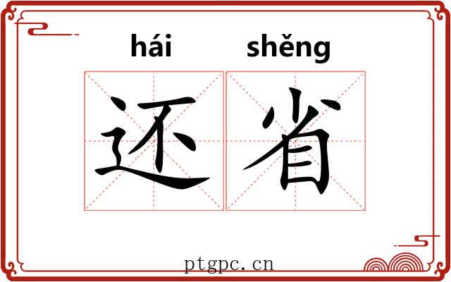 还省 还省
