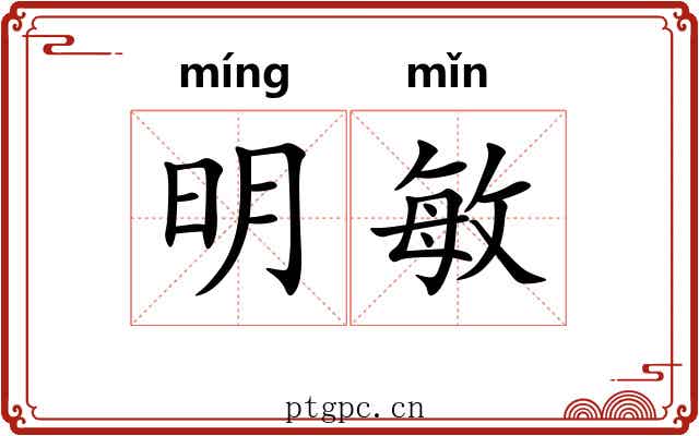 明敏