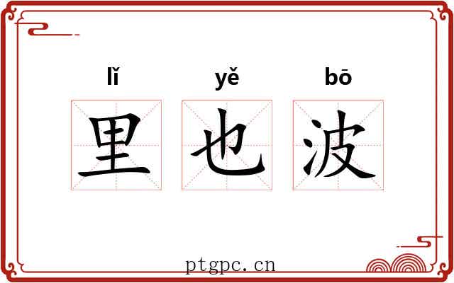 里也波