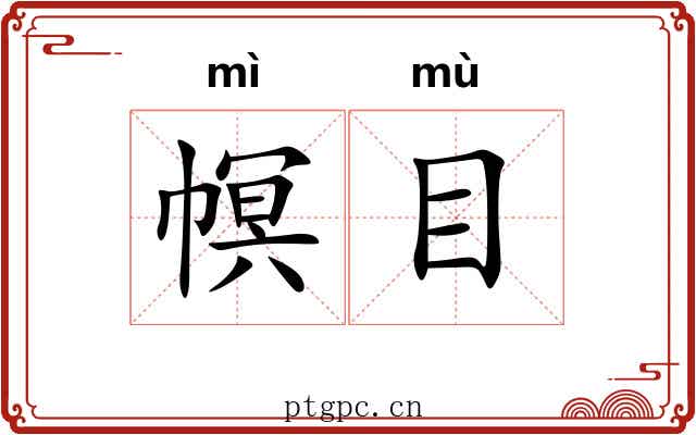 幎目 幎目