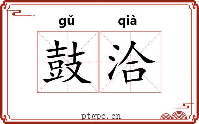 鼓洽