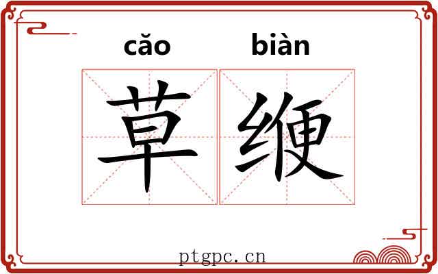 草缏 草缏