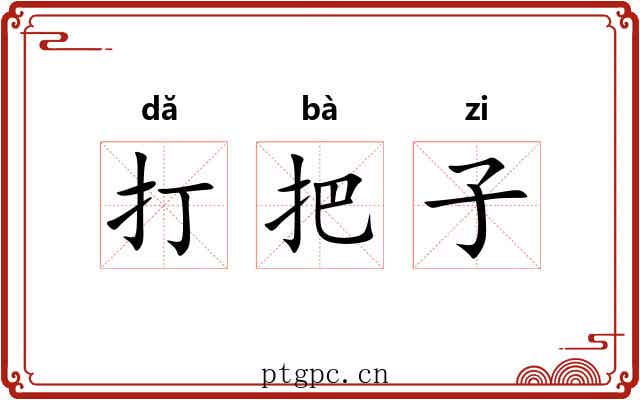 打把子