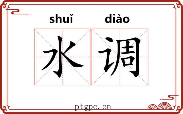 水调 水调