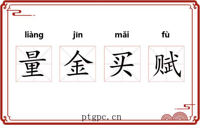 量金买赋 量金买赋
