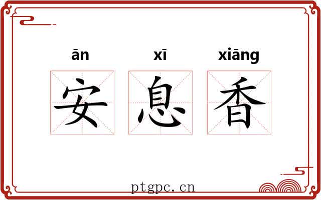 安息香 安息香