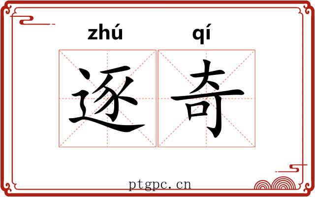 逐奇