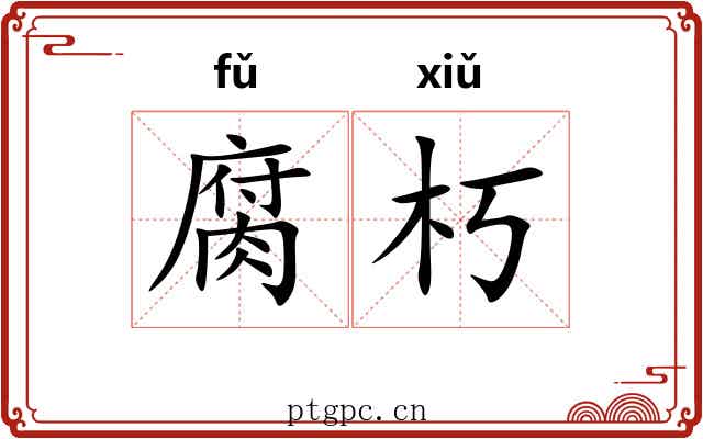 腐朽