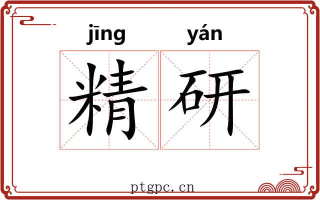 精研
