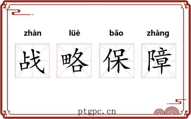战略保障