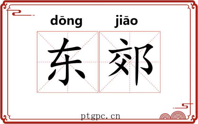 东郊