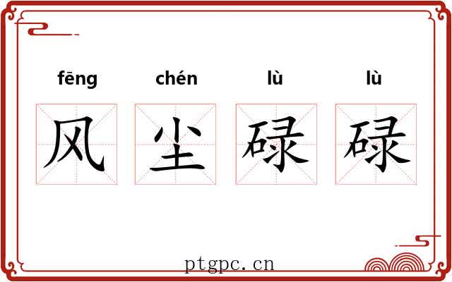 风尘碌碌 风尘碌碌