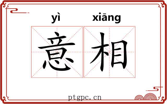 意相