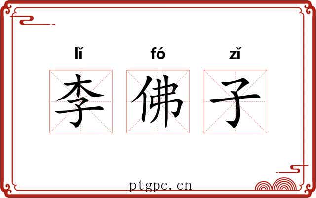 李佛子