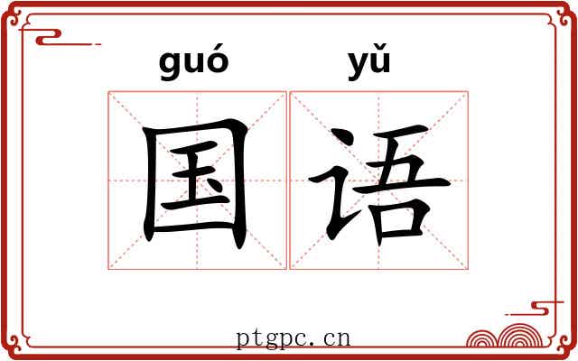 国语