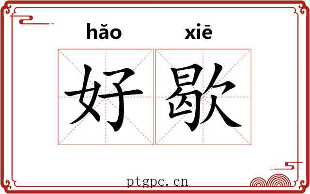 好歇
