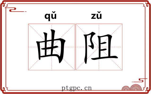 曲阻 曲阻