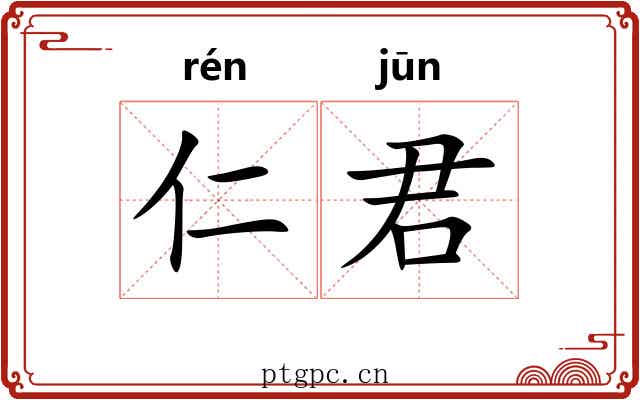 仁君 仁君