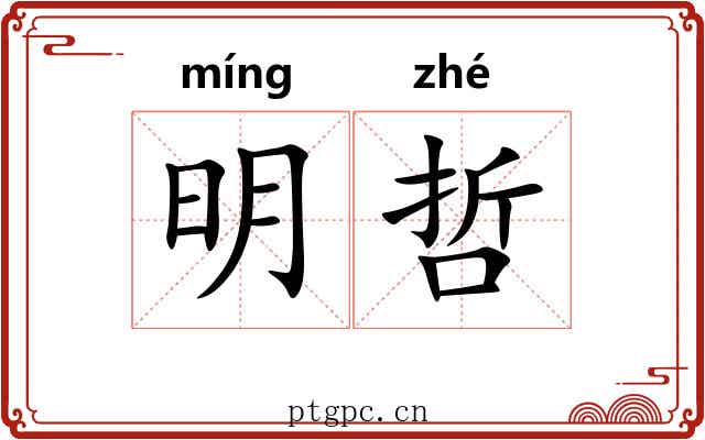 明哲