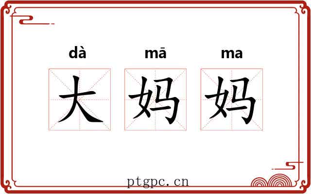 大妈妈