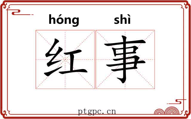 红事 红事