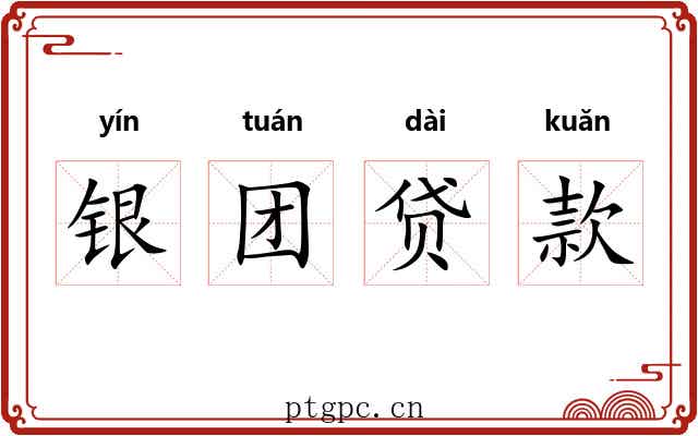 银团贷款