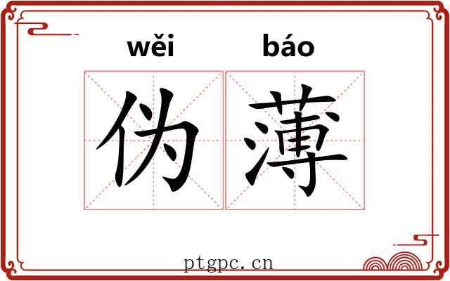 伪薄 伪薄