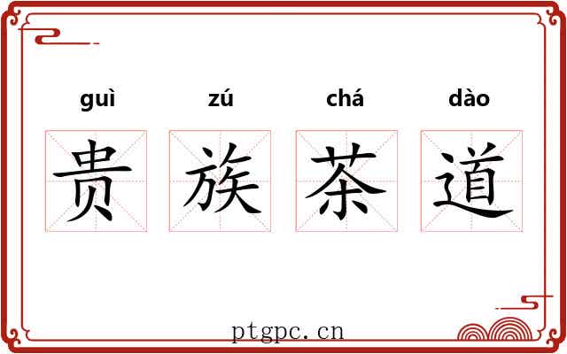 贵族茶道