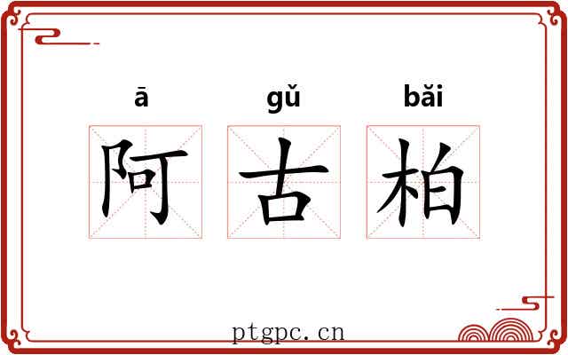 阿古柏