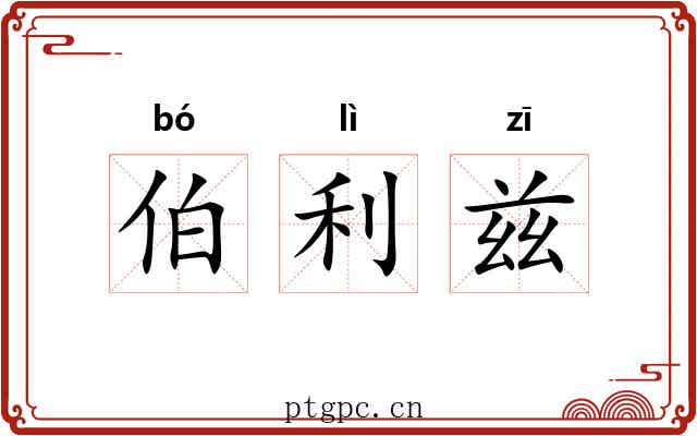 伯利兹