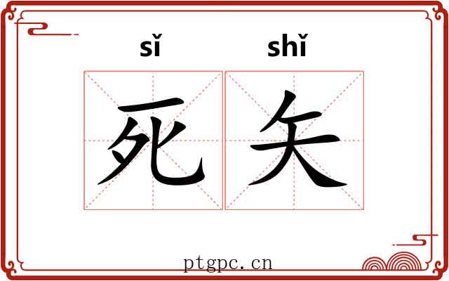 死矢 死矢
