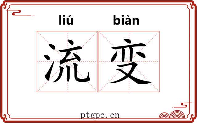 流变