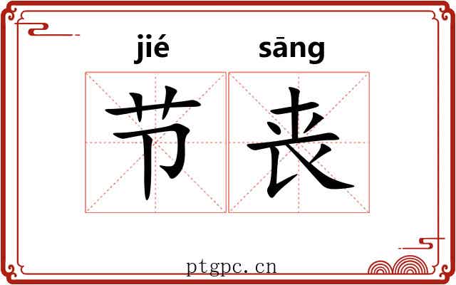 节丧 节丧