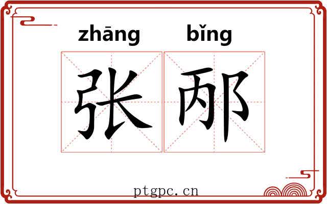 张邴